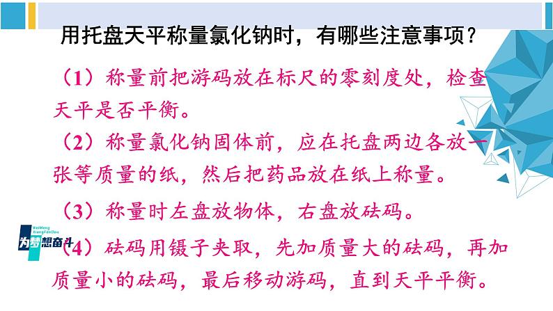 科粤版九年级化学下册 第七章 溶液第二课时 配制一定溶质质量分数的溶液（课件）08