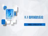 科粵版九年級化學(xué)下冊 第八章 常見的酸、堿、鹽8.3 酸和堿的反應(yīng)（課件）