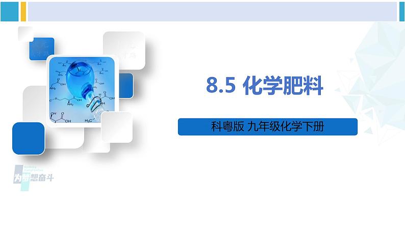 科粤版九年级化学下册 第八章 常见的酸、碱、盐8.5 化学肥料（课件）01