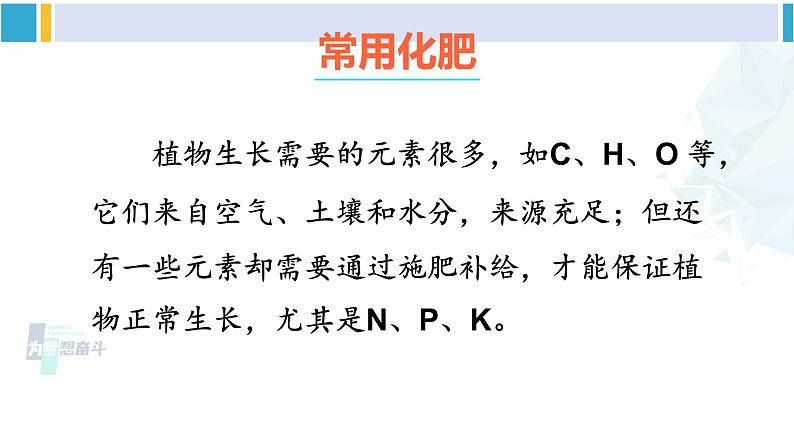 科粤版九年级化学下册 第八章 常见的酸、碱、盐8.5 化学肥料（课件）07