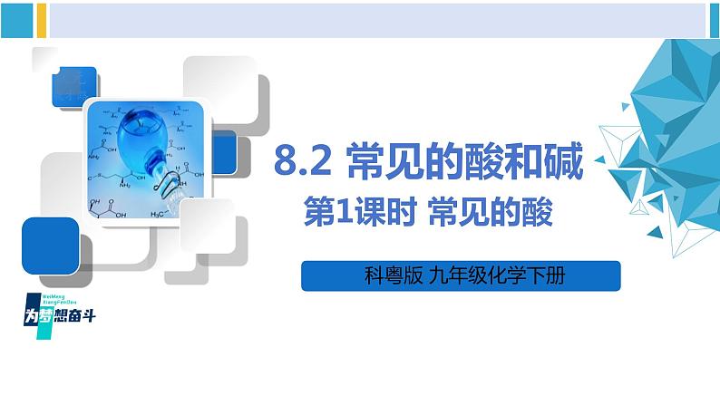 科粤版九年级化学下册 第八章 常见的酸、碱、盐第一课时 常见的酸（课件）01