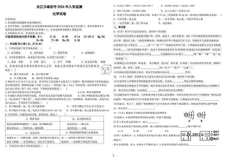 四川省泸州市合江县少岷初级中学2023-2024学年九年级下学期开学考试化学试题01