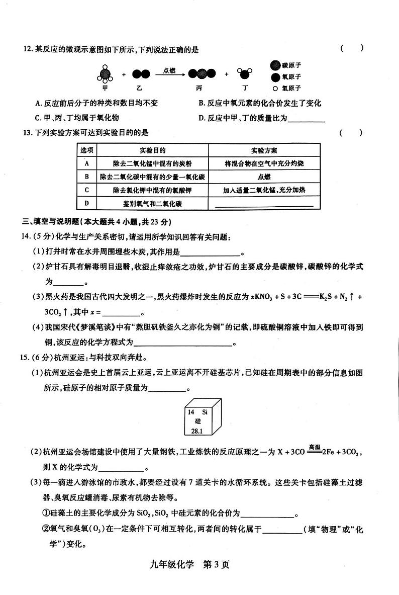 江西省上饶市万年县第五中学2023-2024学年九年级上学期12月月考化学试题第3页