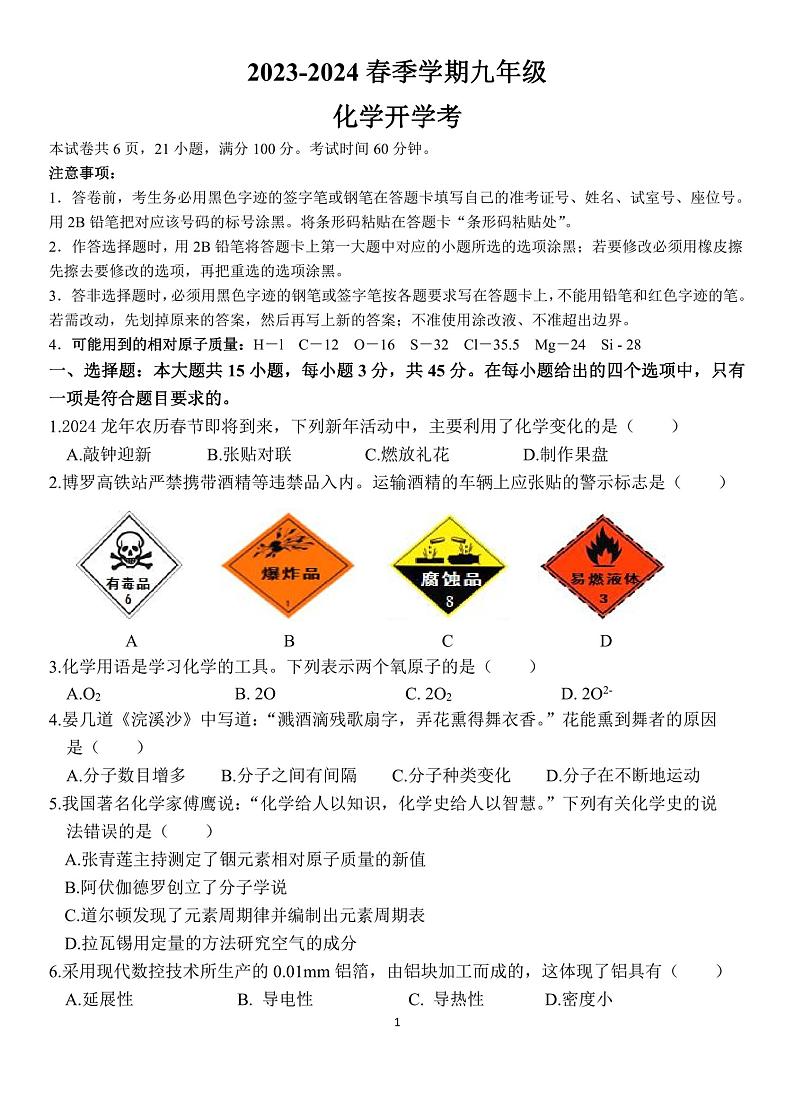 广东省惠州市博罗县杨村中学2023-2024学年九年级下学期开学考试化学试题01