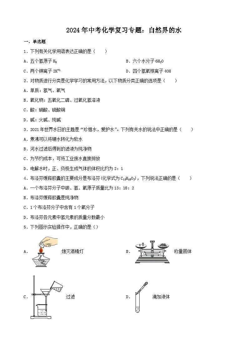 2024年中考化学复习专题自然界的水（含答案）第1页