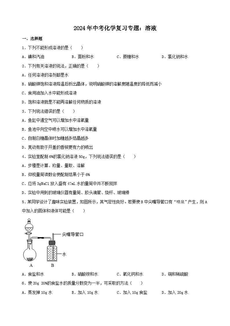 2024年中考化学复习专题溶液（含答案）第1页