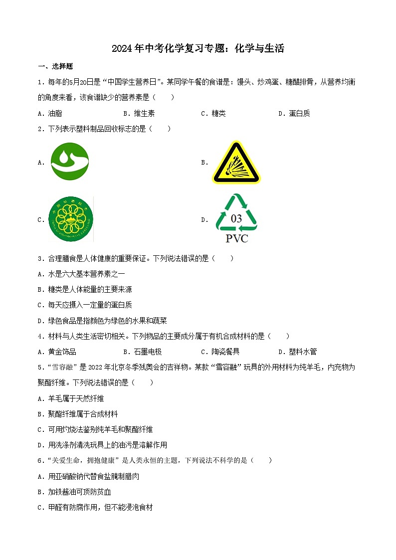 2024年中考化学复习专题化学与生活（含答案）第1页
