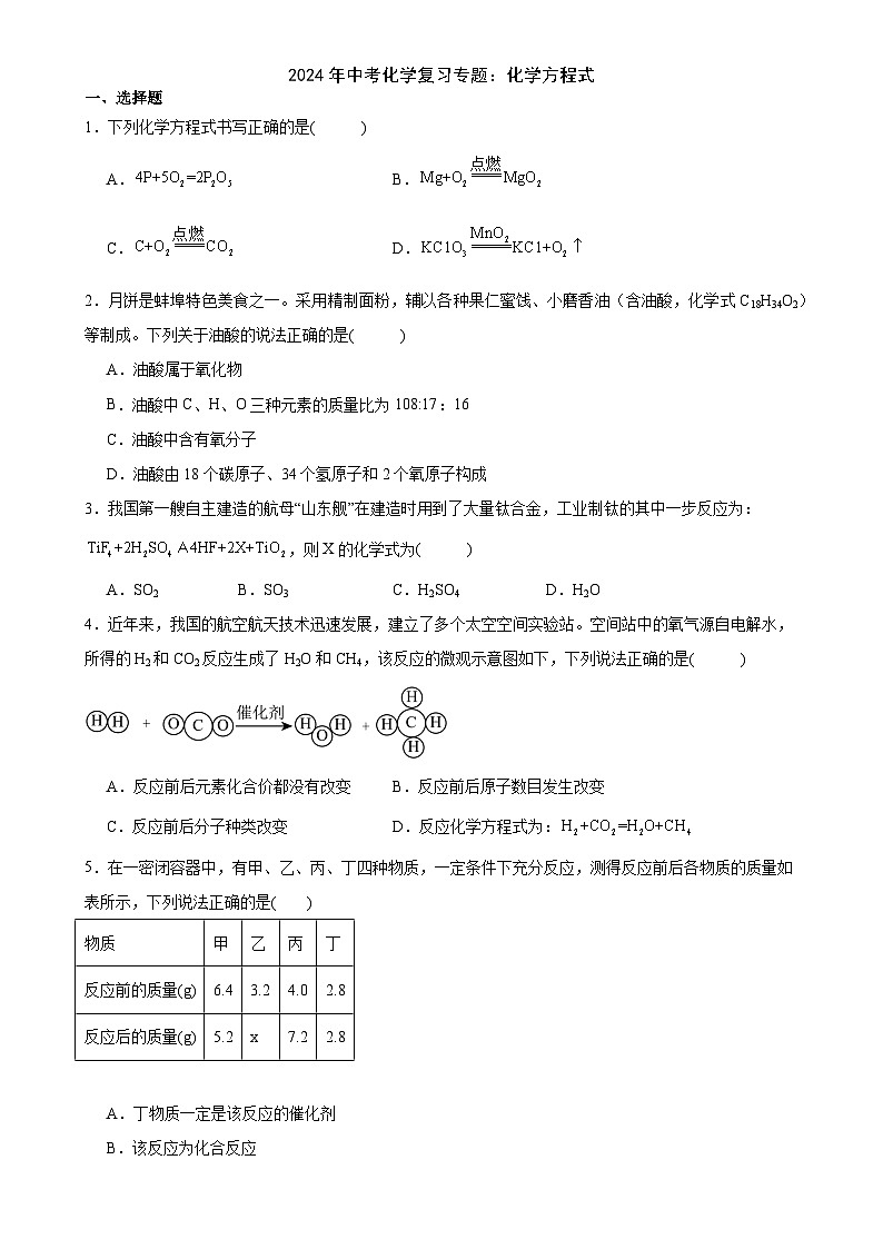 2024年中考化学复习专题化学方程式（含答案）第1页