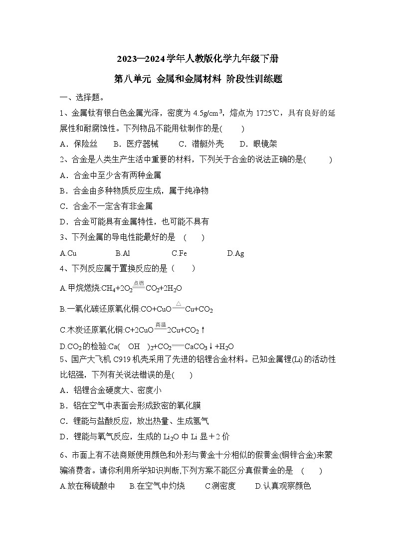 2023-2024学年人教版化学九年级下册第八单元+金属和金属材料+阶段性训练题（原卷+答案版）第1页