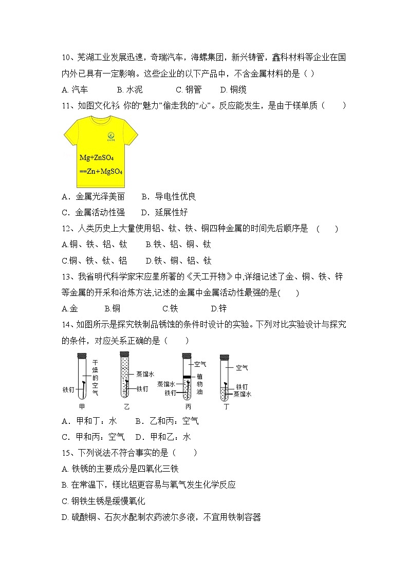 2023-2024学年人教版化学九年级下册第八单元+金属和金属材料+阶段性训练题（原卷+答案版）第3页