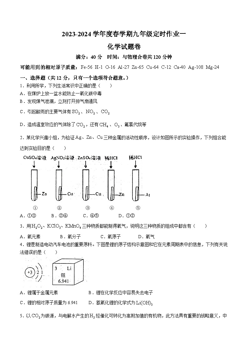 安徽省六安市2023--2024学年九年级下学期开学测评化学试题(无答案)01