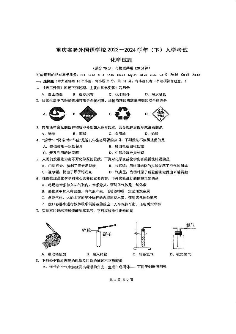 重庆实验外国语学校2023-2024学年九年级下学期2月开学考化学试卷第1页