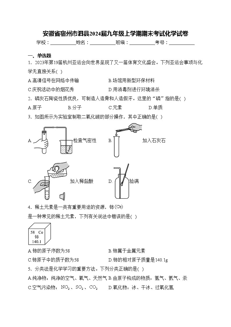 安徽省宿州市泗县2024届九年级上学期期末考试化学试卷(含答案)第1页