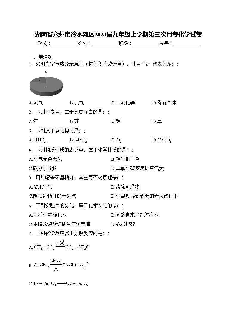 湖南省永州市冷水滩区2024届九年级上学期第三次月考化学试卷(含答案)第1页