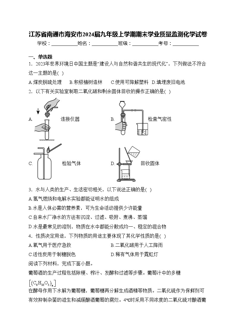 江苏省南通市海安市2024届九年级上学期期末学业质量监测化学试卷(含答案)01
