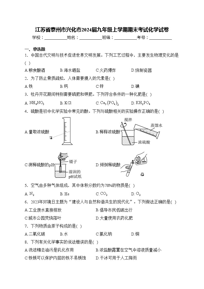 江苏省泰州市兴化市2024届九年级上学期期末考试化学试卷(含答案)01