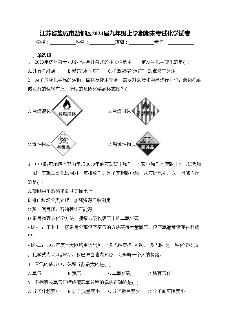 江苏省盐城市盐都区2024届九年级上学期期末考试化学试卷(含答案)第1页