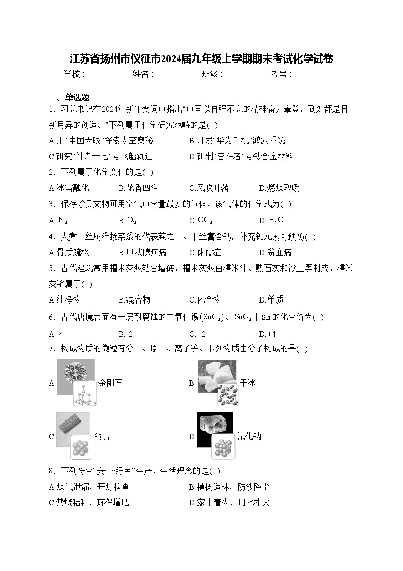 江苏省扬州市仪征市2024届九年级上学期期末考试化学试卷(含答案)01