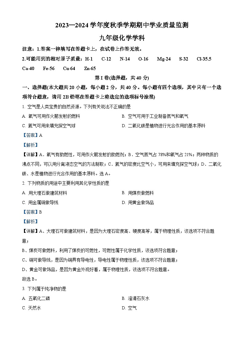 广西南宁市青秀区三美学校2023-2024学年九年级上学期期中化学试题（原卷+解析）01