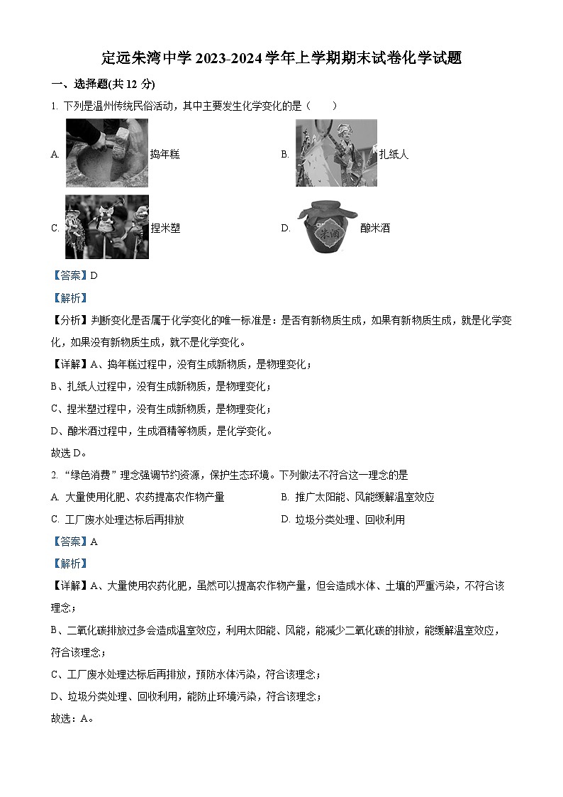 精品解析：安徽省滁州市定远县朱湾中学2023-2024学年九年级上学期期末化学试题（解析版）第1页