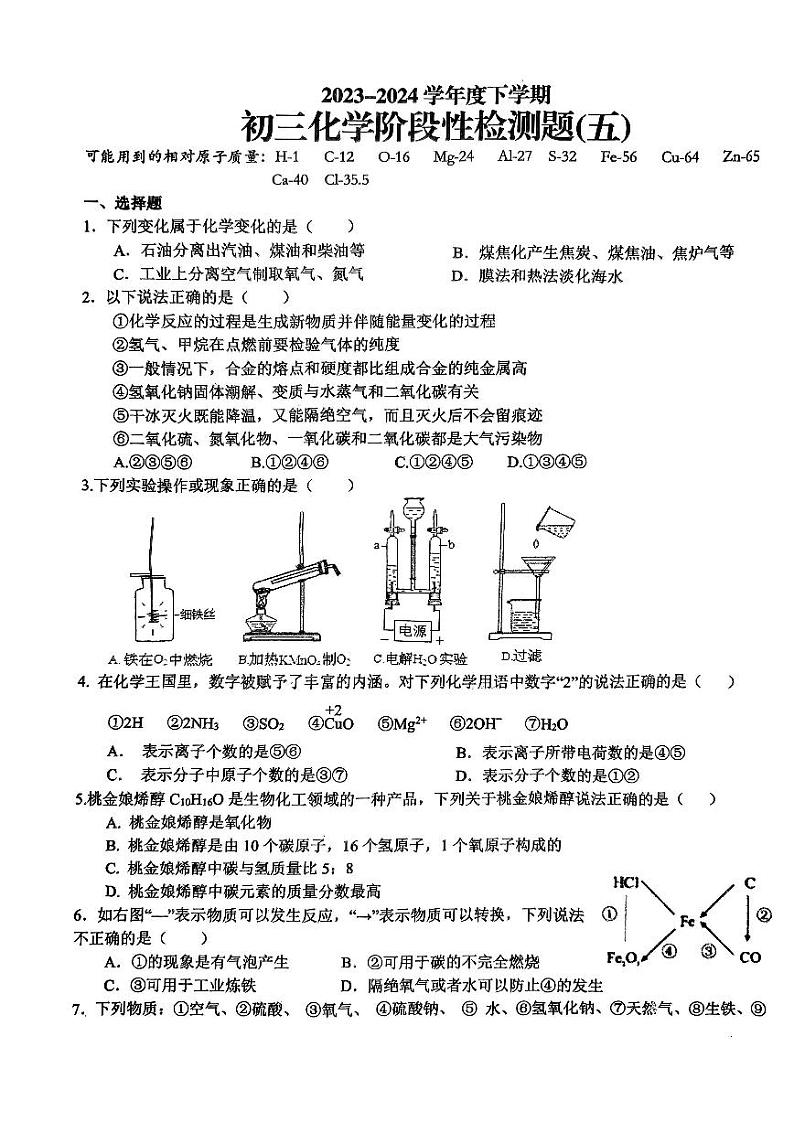山东省日照市新营中学2023-2024学年下学期九年级开学考试化学试卷第1页