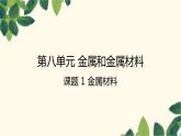 人教版化学九年级下册 第8单元 课题1 金属材料课件