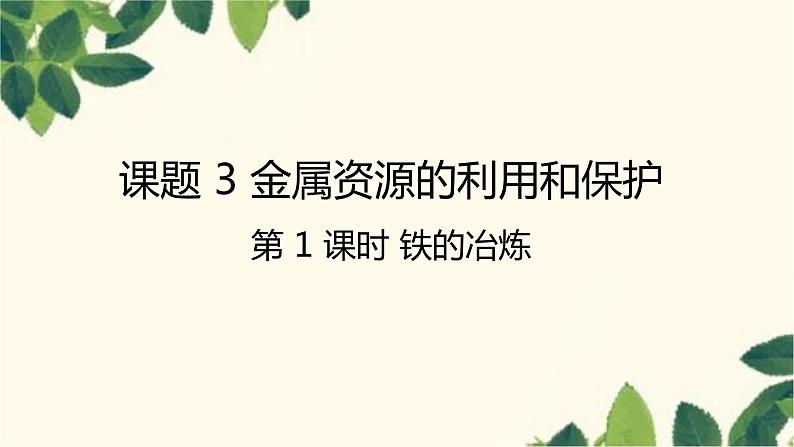 人教版化学九年级下册 第8单元 课题 3 金属资源的利用和保护 第1课时 铁的冶炼课件01