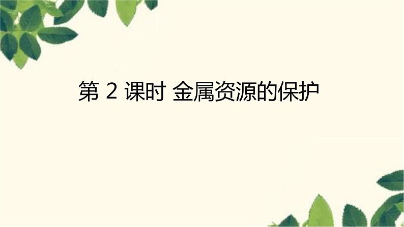 人教版化学九年级下册 第8单元 课题3 金属资源的利用和保护 第 2 课时 金属资源的保护课件01