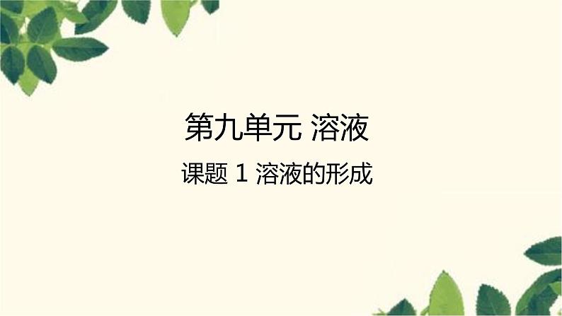 人教版化学九年级下册 第9单元 课题1 溶液的形成课件01