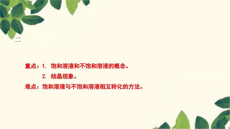 人教版化学九年级下册 第9单元 课题2 溶解度 第 1 课时 饱和溶液与不饱和溶液课件03