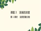 人教版化学九年级下册 第9单元 课题3 溶液的浓度 第 1 课时 溶质质量分数课件