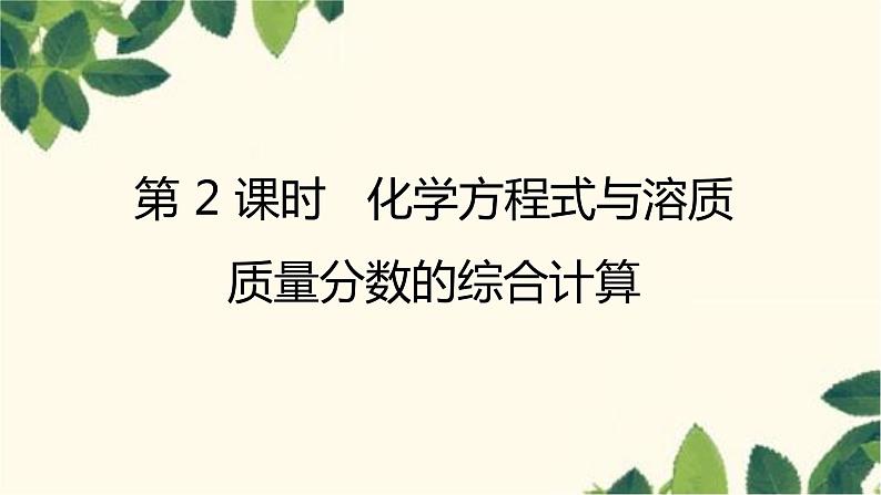 人教版化学九年级下册 第9单元 课题3 溶液的浓度 第 2 课时 化学方程式与溶质质量分数的综合计算课件第1页