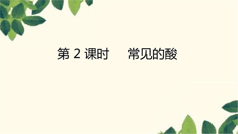 人教版化学九年级下册 第10单元 课题1 常见的酸和碱 第2课时 常见的酸课件01