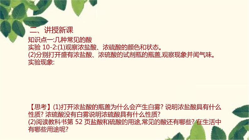 人教版化学九年级下册 第10单元 课题1 常见的酸和碱 第2课时 常见的酸课件05