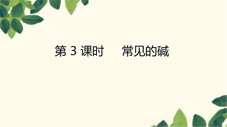 人教版化学九年级下册 第10单元 课题1 常见的酸和碱 第3课时 常见的碱课件01