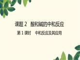 人教版化学九年级下册 第10单元 课题2 酸和碱的中和反应 第 1 课时 中和反应及其应用课件