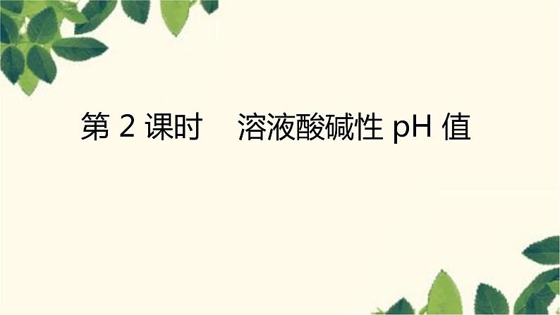 人教版化学九年级下册 第10单元 课题2 酸和碱的中和反应 第 2 课时 溶液酸碱性pH值课件01