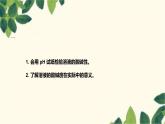 人教版化学九年级下册 第10单元 课题2 酸和碱的中和反应 第 2 课时 溶液酸碱性pH值课件