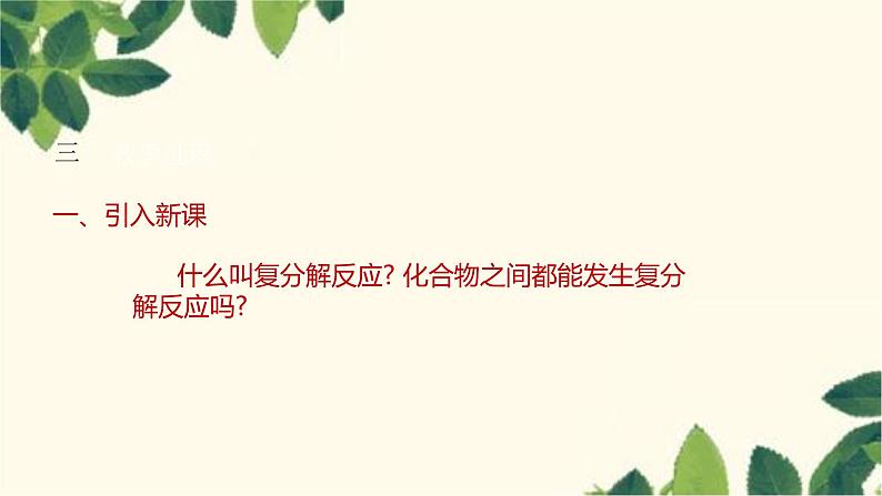 人教版化学九年级下册 第11单元 课题 1 生活中常见的盐 第2课时 复分解反应 盐的化学性质课件04