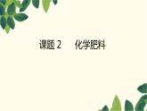 人教版化学九年级下册 第11单元 课题 2 化学肥料课件