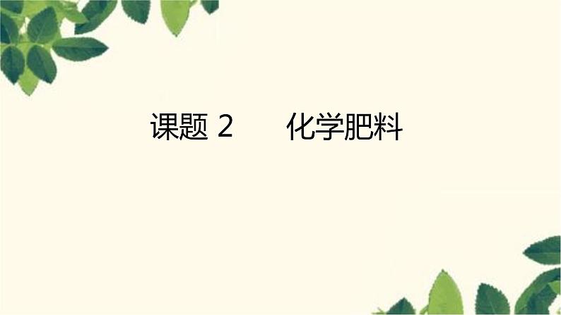 人教版化学九年级下册 第11单元 课题 2 化学肥料课件01