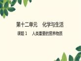 人教版化学九年级下册 第12单元 课题 1 人类重要的营养物质课件