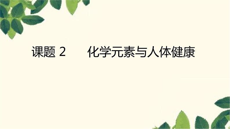 人教版化学九年级下册 第12单元 课题 2 化学元素与人体健康课件第1页