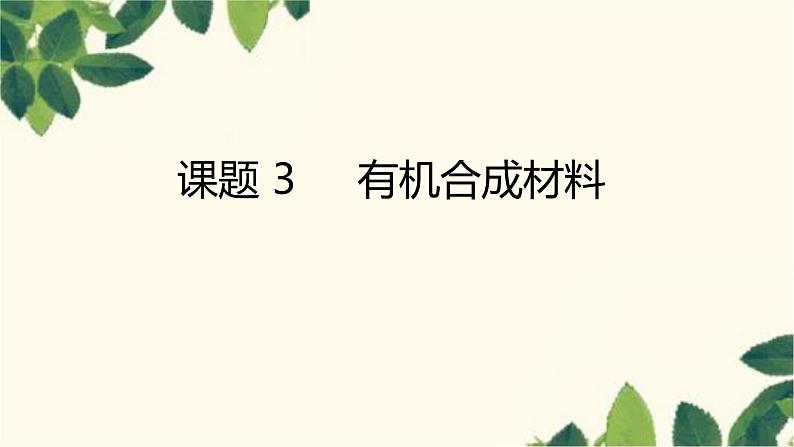 人教版化学九年级下册 第12单元 课题 3 有机合成材料课件01