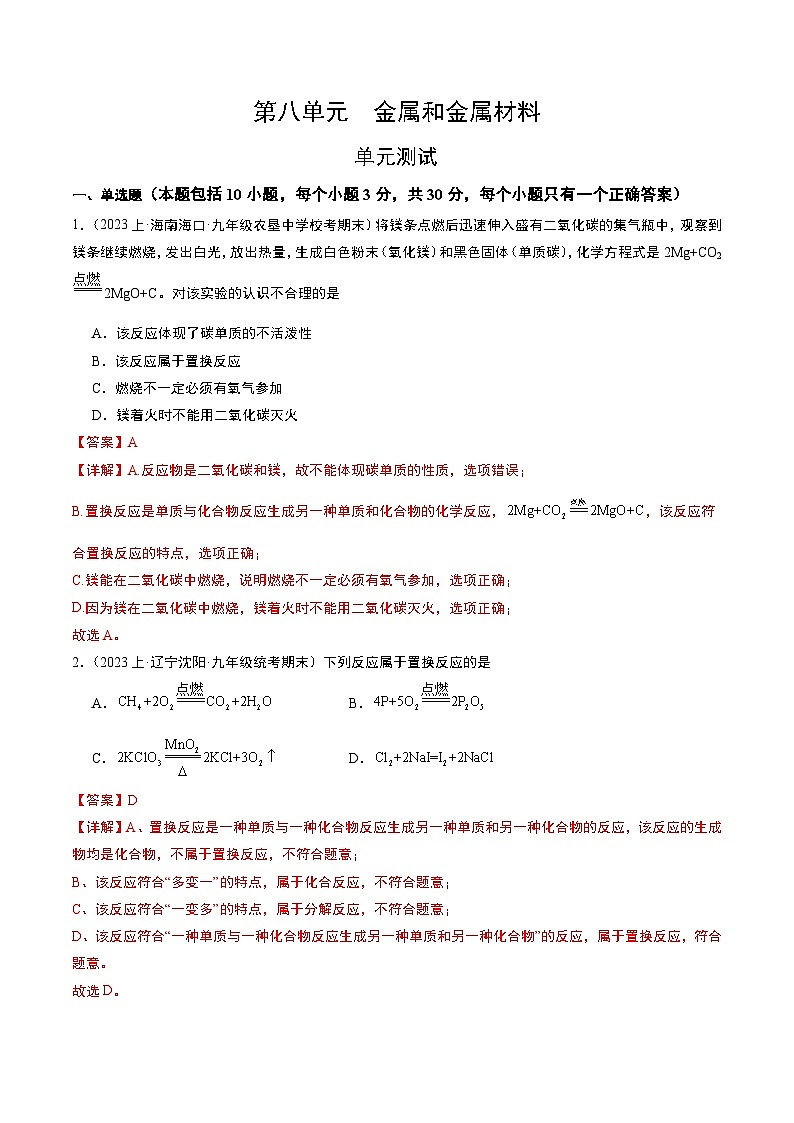 第八单元 金属和金属材料（单元测试）（解析版）第1页