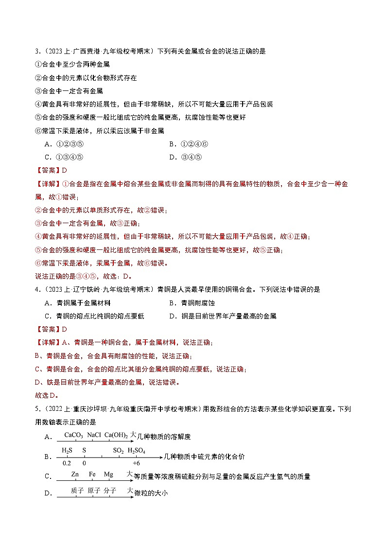 第八单元 金属和金属材料（单元测试）（解析版）第2页