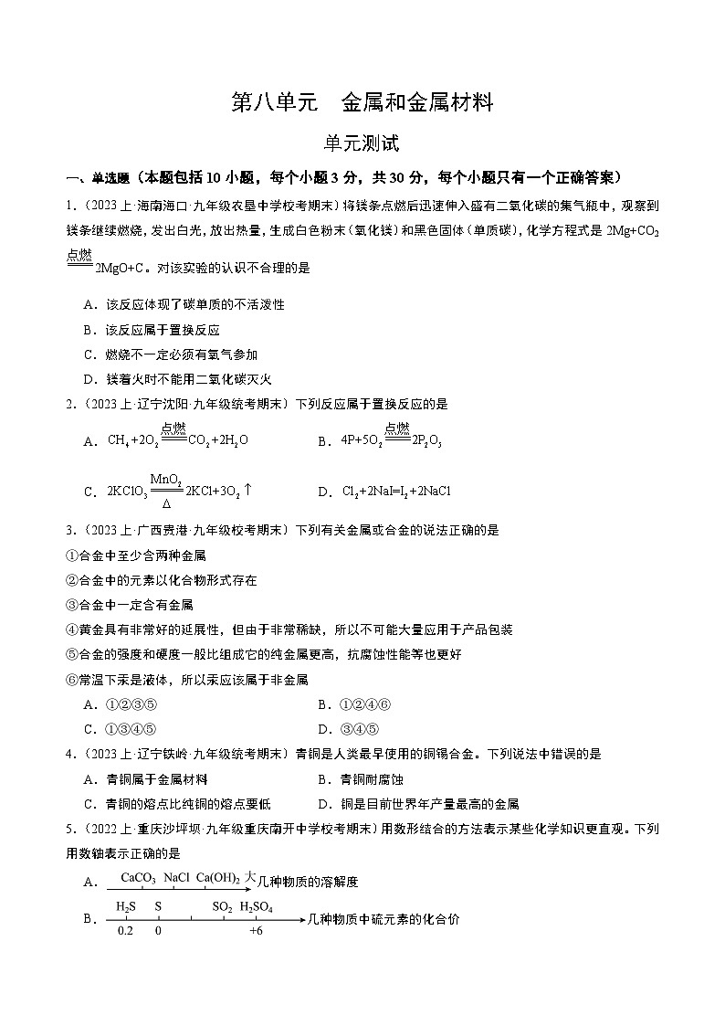 第八单元 金属和金属材料（单元测试）（原卷版）第1页