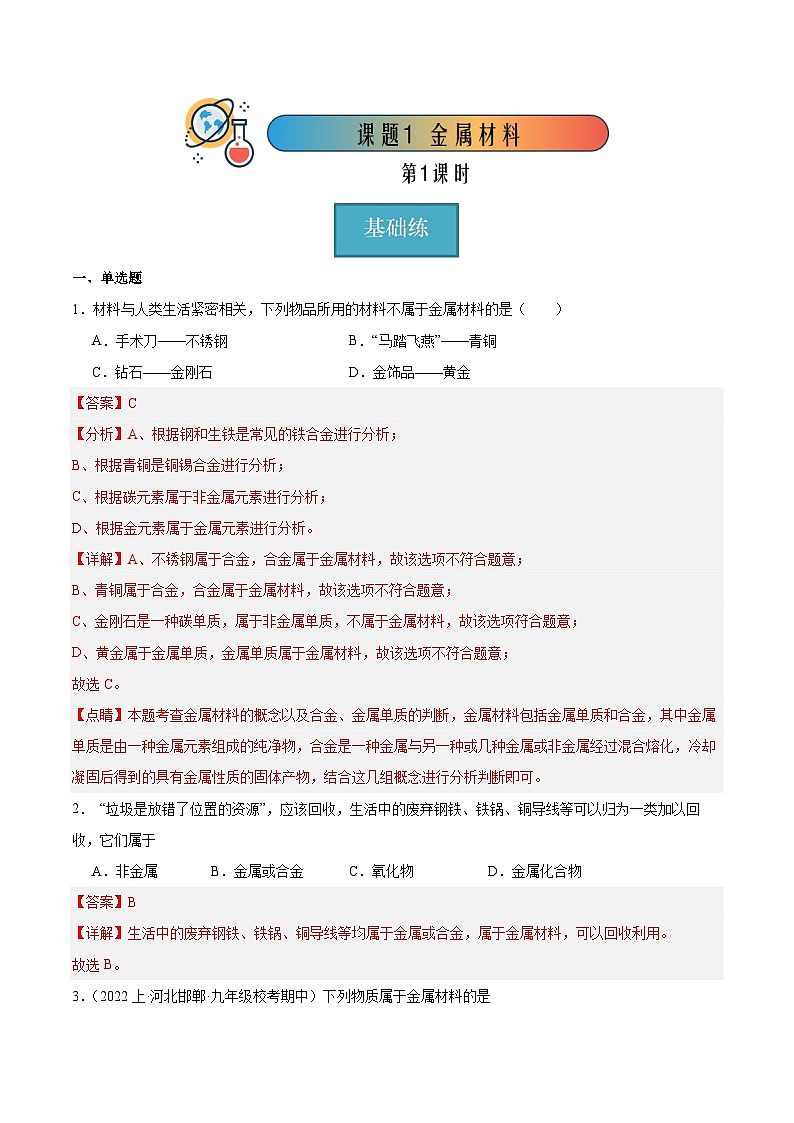 课题1 金属材料 第1课时（分层练习）-2023-2024学年九年级化学下册同步（人教版）01