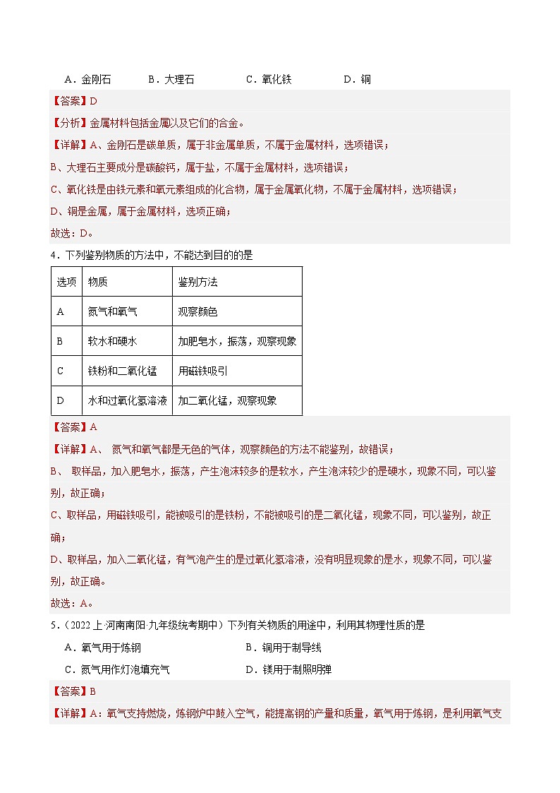 课题1 金属材料 第1课时（分层练习）-2023-2024学年九年级化学下册同步（人教版）02