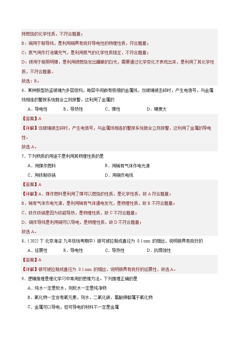 课题1 金属材料 第1课时（分层练习）-2023-2024学年九年级化学下册同步（人教版）03